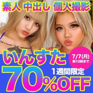 1週間限定!いんすた★70％OFFセール