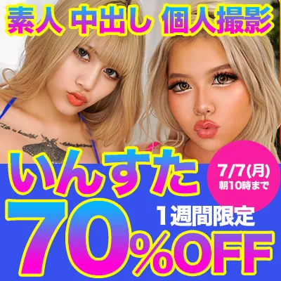 1週間限定!いんすた★70％OFFセール