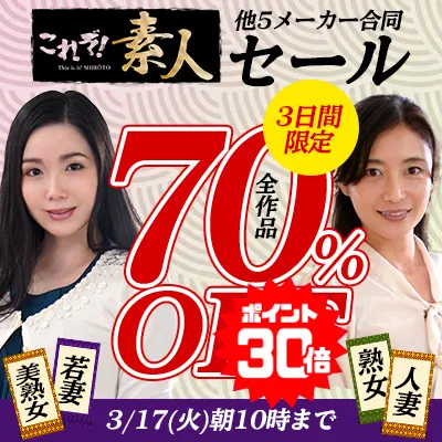 素人＆熟女＆人妻★70％OFFセール