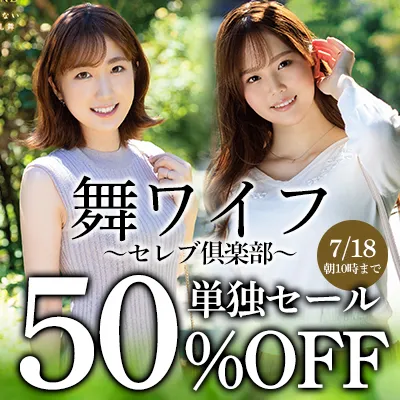 舞ワイフ☆50％OFFセール
