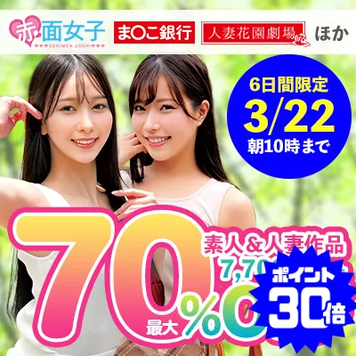 素人＆人妻☆最大70％OFFセール