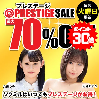 プレステージ☆週替わりSALE