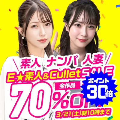 Ｅ★素人＆Cullet70％OFFセール