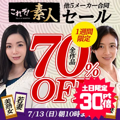 素人＆熟女＆人妻★70％OFFセール