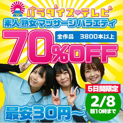 パラダイステレビ☆70％OFFセール
