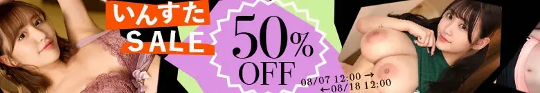 【50%OFF】いんすたセール