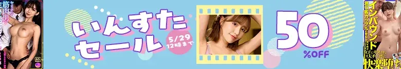 【50%OFF】いんすたセール