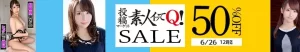 【50%OFF】投稿マーケット素人イッてQセール