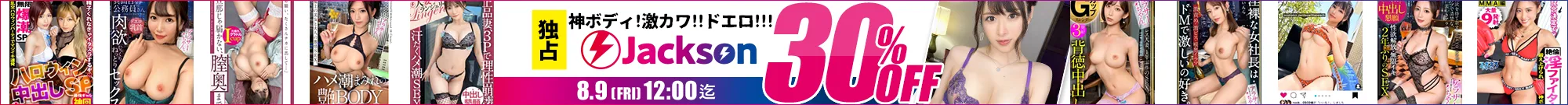 【注目】Jacksonセール