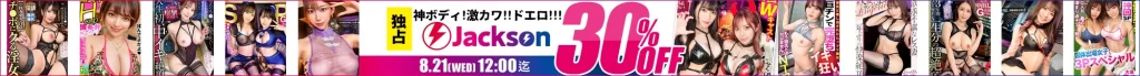 【独占】Jacksonセール