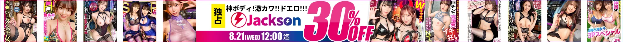 【独占】Jacksonセール