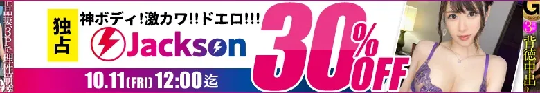 【独占】Jacksonセール