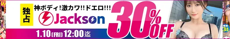【独占】Jacksonセール