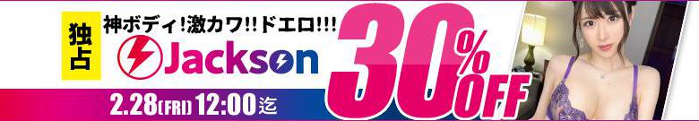 【独占】Jacksonセール