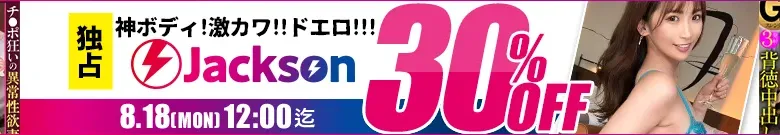 【独占】Jacksonセール