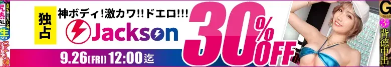 【Jacksonセール】人気女優出演作が今だけセール！