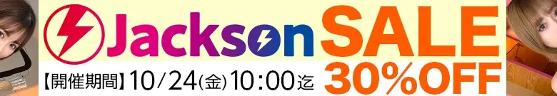 【独占セール】れみ、文香などJackson女優が大特価！
