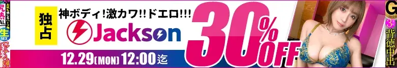 【独占Jacksonセール】ナオ・さーやん作品が特別割引！