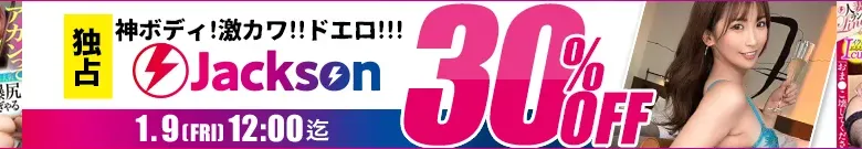 【独占】Jacksonセール！Hカップ作が特別割引