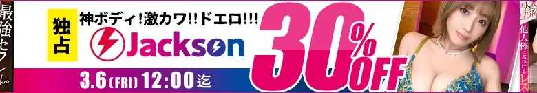 【独占】Jacksonセール