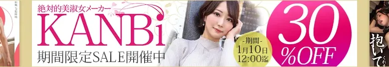 【注目】KANBiセール