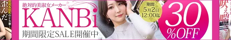 【人気】KANBiセール