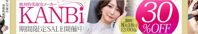 【人気】KANBiセール