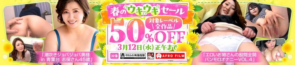春のウキウキセール