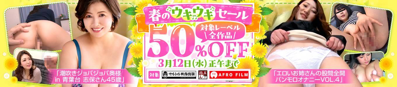 春のウキウキセール