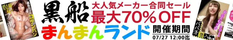【最大70%OFF】黒船まんまんセール