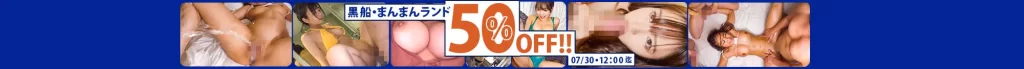 【50%OFF】黒船・まんまんランドSALE