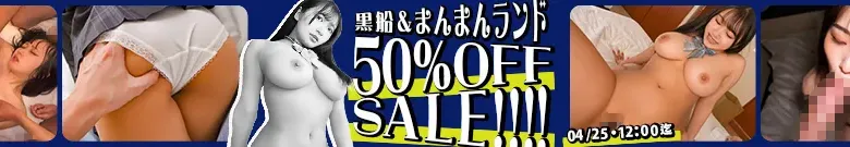 【50%OFF】黒船＆まんまんランドセール