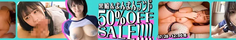 【50%OFF】黒船・まんまんランドセール