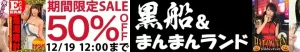 【50%OFF】るり・りりか!まんまんランドセール開催中