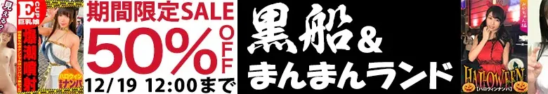 【50%OFF】るり・りりか！まんまんランドセール開催中