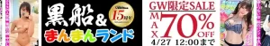 【最大70%OFF】黒船・まんまんランドセール