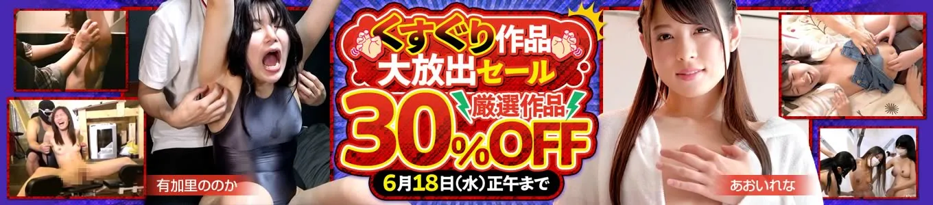 厳選！くすぐり作品大放出セール