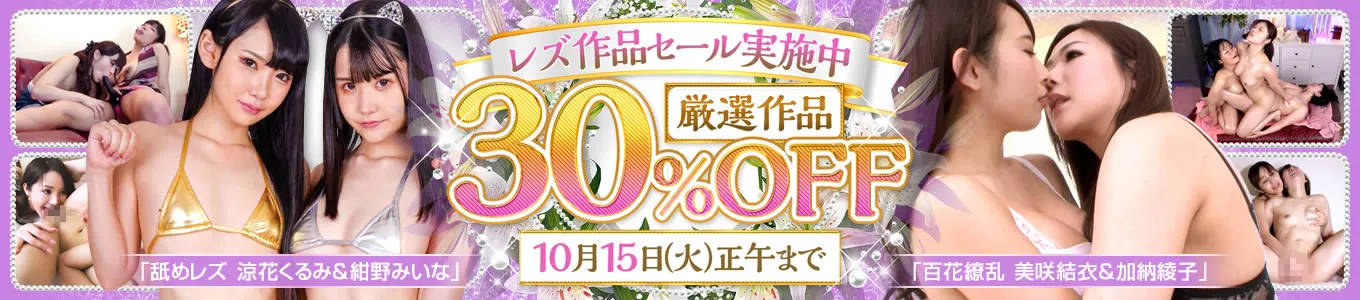 レズ作品セール