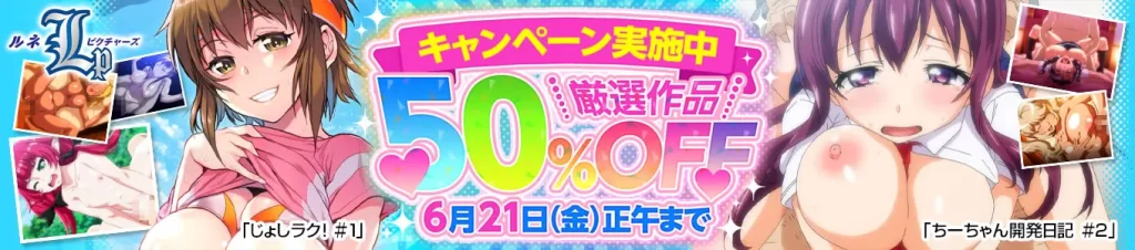 ルネピクチャーズ50％OFFセール