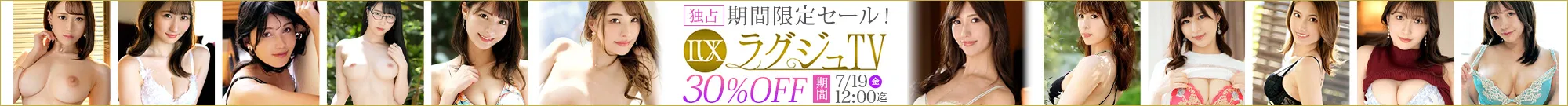 【注目】ラグジュTVセール