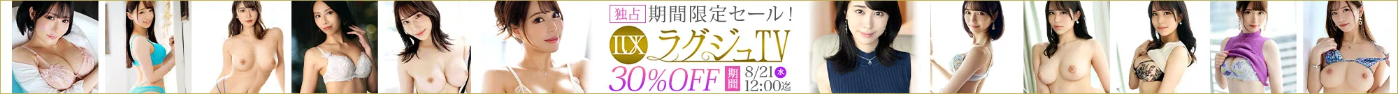 【注目】ラグジュTVセール