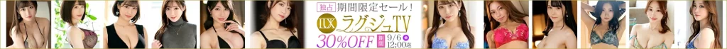 【注目】ラグジュTVセール