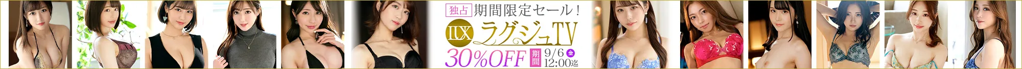 【注目】ラグジュTVセール