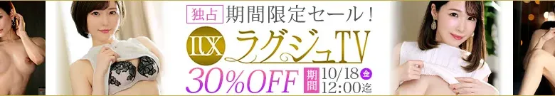 【独占】ラグジュTVセール