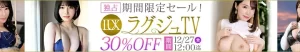 【人気】ラグジュTVセール