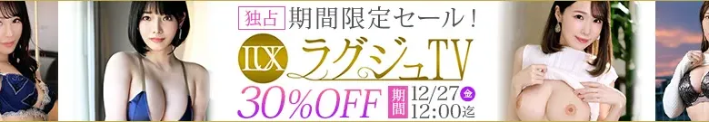 【人気】ラグジュTVセール