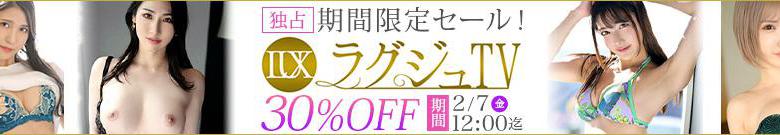 【独占】ラグジュTVセール