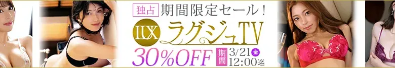 【独占】ラグジュTVセール