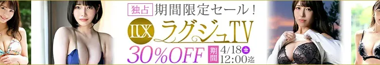【独占】ラグジュTVセール