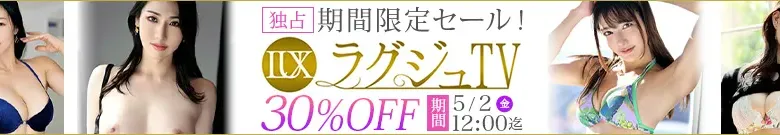 【独占】ラグジュTVセール